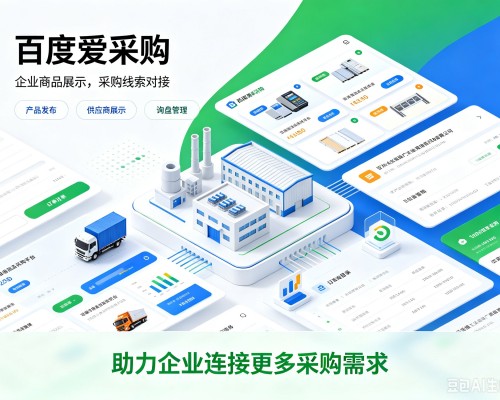大同百度爱采购